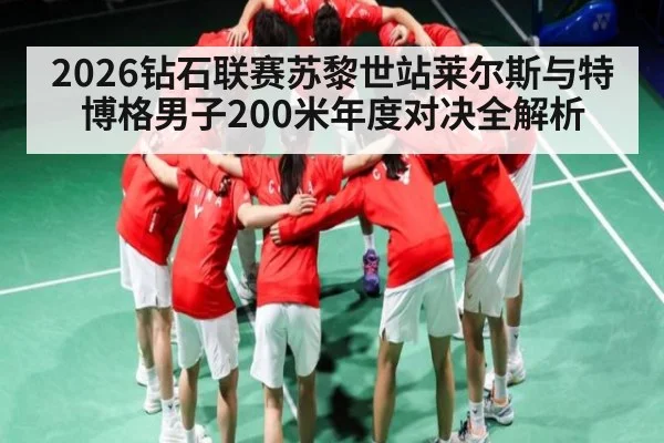 2026钻石联赛苏黎世站莱尔斯与特博格男子200米年度对决全解析 - KaiyunSports
